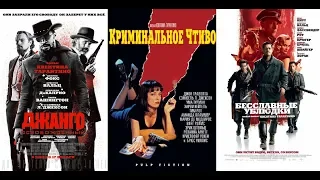 Quentin Tarantino movies. Квентин Тарантино фильмы.
