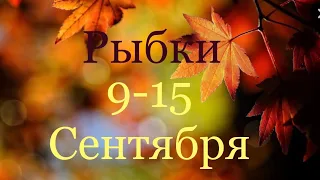 Рыбы. Таро-прогноз с 9-15 Сентября 2019 Года