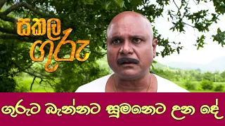 Sakala Guru | ගුරුට බැන්නට සුමනෙට උන දේ  | Rupavahini Promo @Nugasewana