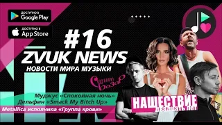 ZVUK NEWS #16 - Новости | Нашествие-2019 | Славянский базар - 2019 | Metallica «Группа крови»