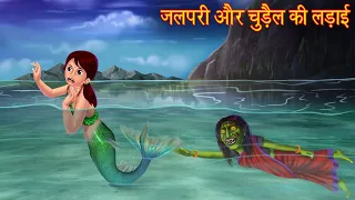 जलपरी और चुड़ैल की लड़ाई | Mermaid Vs Witch | Horror Stories | Bhootiya Kahaniya | Bhoot Ki Kahaniya