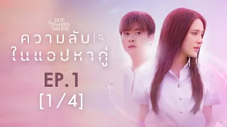 Club Friday The Series Hot Love Issue เรื่องรัก เรื่องร้อน - ความลับในแอปหาคู่ EP.1 [1/4]