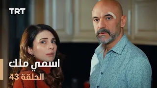 مسلسل اسمي ملك | الحلقة 43