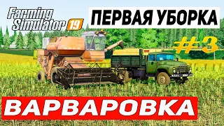 УБОРКА ПЕРВОГО УРОЖАЯ НА КАРТЕ ВАРВАРОВКА #3 | FARMING SIMULATOR 19 |