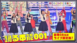 踊る本能001 ～超いろとりどり！音楽ライブ 限定バージョン／新しい学校のリーダーズ