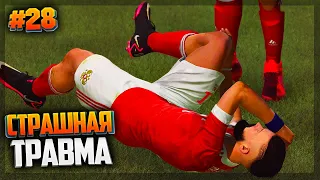 FIFA 21 ★ КАРЬЕРА ЗА ИГРОКА ★ |#28| - ВАН ДЕЙК ЛОМАЕТ БИСТА | СТРАШНАЯ ТРАВМА