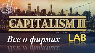 Capitalism Lab часть 2 или все о фирмах