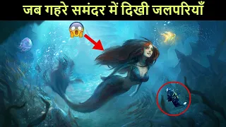 कैमरे में कैद हुए ये खतरनाक जीव | Mermaids caught on camera | Mystery of Mermaids Part 2
