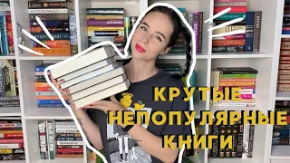 9 НЕПОПУЛЯРНЫХ КНИГ, КОТОРЫЕ СТОИТ ПРОЧИТАТЬ 📚