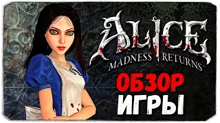 Alice: Madness Returns. БЕЗУМНЫЙ ОБЗОР!