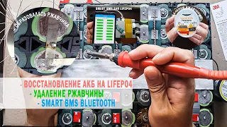 РЖАВЧИНА НА АККУМУЛЯТОРАХ | Восстановление АКБ электровелосипеда на LiFepo4 + Smart BMS для Lifepo