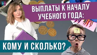 Выплаты к началу учебного года: кому и сколько? #rosco