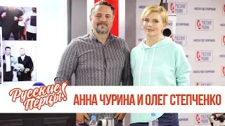 Анна Чурина и Олег Степченко в Утреннем шоу «Русские Перцы» / О россиянах, китайцах и дружбе