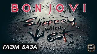 Глэм база, что еще сказать. Bon Jovi – Slippery When Wet