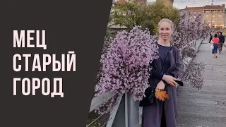 Старый Мец. Прогулка по городу