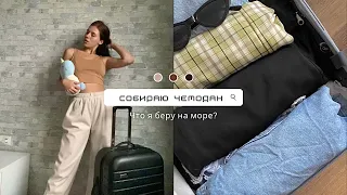 собираю чемодан | что я беру в отпуск, советы и лайфхаки