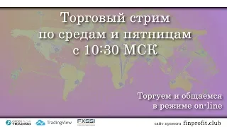 Торговый стрим | Трейдинг | Анализ рынка FOREX, FORTS, ФР | 21 июня