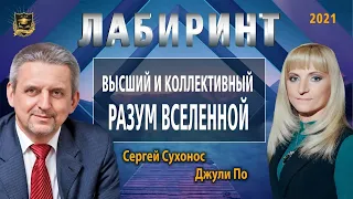 НУМЕРОЛОГИЯ | ЛАБИРИНТ |  Высший и коллективный разум вселенной | Джули По и Сергей Сухонос