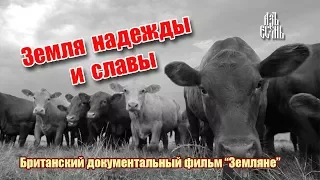 Земля надежды и славы (Британский документальный фильм "Земляне")