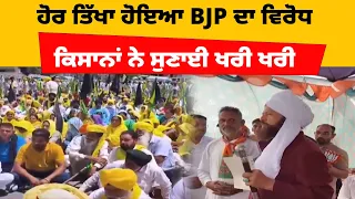 ਹੋਰ ਤਿੱਖਾ ਹੋਇਆ BJP ਦਾ ਵਿਰੋਧ, ਕਿਸਾਨਾਂ ਨੇ ਸੁਣਾਈ ਖਰੀ ਖਰੀ | Hans Raj Hans vs farmers | Farmers Protest