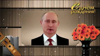 Поздравление с Днем рождения от Путина Евгению