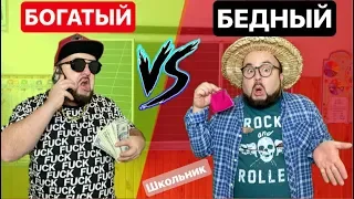 БОГАТЫЙ ШКОЛЬНИК vs БЕДНЫЙ ШКОЛЬНИК [Разборки в БОГАТОЙ школе] скетч на clab_33