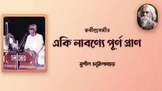 Eki Labonye purno pran | একি লাবণ্যে পূর্ণ প্রাণ | Sushil Chattopadhyay | RabindraSangeet