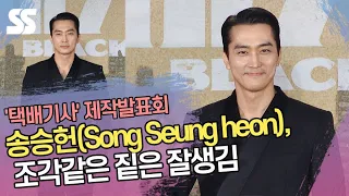 송승헌(Song Seung heon), 조각같은 짙은 잘생김('택배기사' 포토타임)