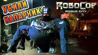 RoboCop: Rogue City #4 ► ПОЙМАЛИ ПЕПЛА И ПОТЕРЯЛИ НАПАРНИКА (НОВАЯ ИГРА/РОБОТ ПОЛИЦЕЙСКИЙ/2023)