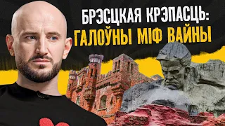 Што прапаганда ілжэ пра абарону Брэсцкай крэпасці: поўны разбор | Загляне сонца