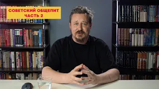 История советского общепита. Часть 2