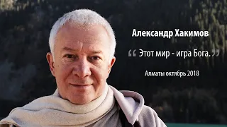 Александр Хакимов  - Этот мир - игра Бога.