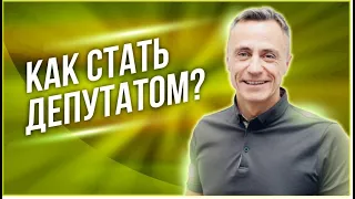 Как стать депутатом? /// Правдоруб