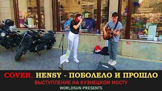 HENSY - Поболело и прошло. Cover. Кавер. Живое выступление на Кузнецком мосту. Music. WorldSun