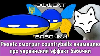 Pesetz смотрит countryballs анимацию про украинский эффект бабочки