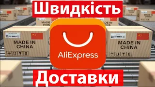 Швидкість доставки з аліекспрес