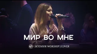 Мир во мне (Live) | Peace be Still - The Belonging Co (Lauren Daigle) | SKYDOOR WORSHIP cover