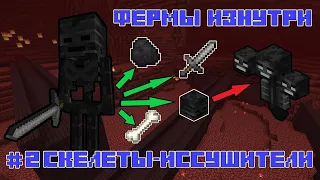 Фермы изнутри №2 "Особенности скелетов-иссушителей"