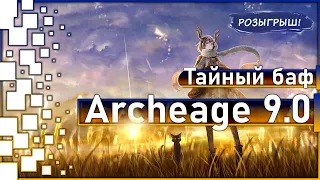 Archeage 9.0 -  Тайный баф "Великого луга" / Розыгрыш