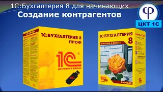 Контрагенты в 1С:Бухгалтерия 8