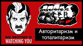 В чём разница между авторитарными и тоталитарными режимами? / Полуполитолог