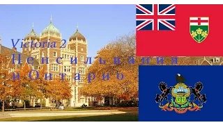 Виктория II: Divided We Stand - Онтарио и Пенсильвания. III часть.