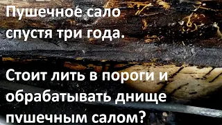 Пушечное сало спустя три года. Стоит лить в пороги и обрабатывать днище пушечным салом?