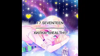 17 SEVENTEEN - ХИЛКА! (Lyric video) | Tishikun