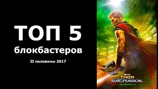 ТОП 5 блокбастеров II половины 2017