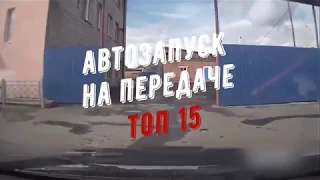 АВТОЗАПУСК НА ПЕРЕДАЧЕ ТОП 15😳