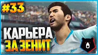 PES 2019 ⚽ КАРЬЕРА ЗА ЗЕНИТ ⚽ |#33| - 1/8 ЛИГИ ЧЕМПИОНОВ | ПЕРВЫЙ МАТЧ