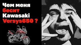 Главный минус Кавасаки Версус650.