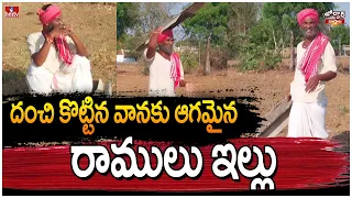 దంచి కొట్టిన వానకు ఆగమైన రాములు ఇల్లు | Jordar Ramulu | hmtv