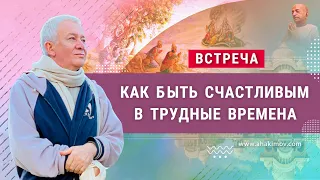 03/04/2022 Как быть счастливым в трудные времена. Александр Хакимов. Волгоград